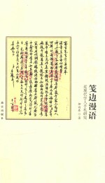 近现代学人手札研究  笺边漫语