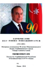 纪念阿塞拜疆人民领袖  盖达尔·阿利耶维奇·阿利耶夫诞辰90周年文件汇编  1923-2003
