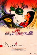 窗下的树皮小屋