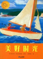 花木马绘本坊  美好时光