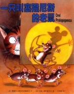 一只叫塞隆尼斯的老鼠