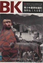 青少年最想知道的为什么  人文卷