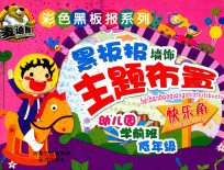 黑板报墙饰主题布置  快乐角