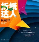 折纸达人私藏书