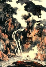 傅二石山水画选