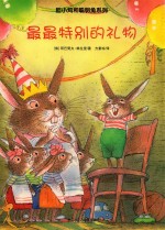 胆小鸡和聪明兔系列  最最特别的礼物