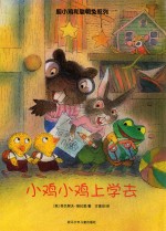 胆小鸡和聪明兔系列  小鸡小鸡上学去
