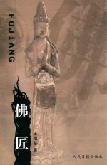 烟雨文丛  佛匠