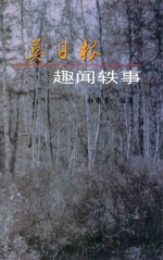 莫日报趣闻轶事 电子书封面