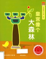 最好的皇宫  皇宫像个大森林