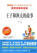 语文新课标必读丛书  王子和渔夫的故事  分级课外阅读  无障碍阅读彩插本  青少版
