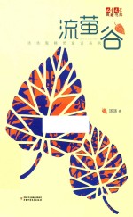 《儿童文学》典藏书库  汤汤系列  流萤谷