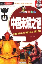 中国未解之谜  超值彩图版  拼音版