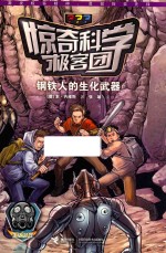 惊奇科学极客团  钢铁人的生化武器