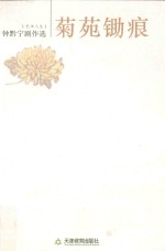 菊苑锄痕  钟黔宁剧作选