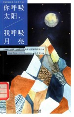 你呼吸太阳  我呼吸月亮  阿赫玛托娃抒情诗选