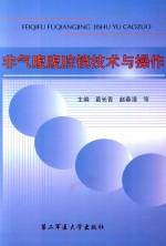 非气腹腹腔镜技术与操作