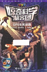 惊奇科学极客团  GPS生死谜题