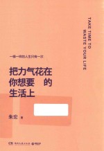 中南博集天卷文化传媒有限公司  把力气花在你想要的生活上