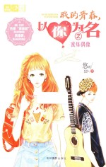 “意林  轻文库”恋之水晶系列  我的青春，以你为名  2  蜜炼偶像 封面