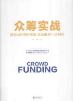 众筹实战  赢在e时代新思维  互动融资一步到位