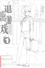 春太&amp;千夏推理系列  1  退出游戏