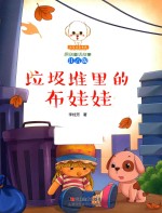 小豆子彩书坊原创童话故事  垃圾堆里的布娃娃  注音版