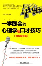 一学即会的心理学与口才技巧  图解案例版
