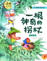 一根神奇的拐杖  认识竹子