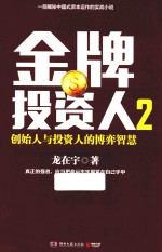 金牌投资人  2  创始人与投资人的博弈智慧 电子书封面