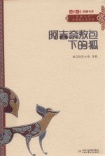 阿吉奈敖包下的狐