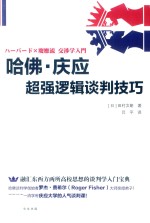 哈佛·庆应超强逻辑谈判技巧