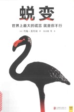 蜕变  世界上最大的谎言就是你不行