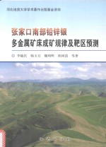 张家口南部铅锌银多金属矿床成矿规律及靶区预测