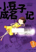 小豆子成名记