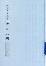 清史大纲