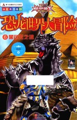 黑色龙之魂  6  铠甲勇士之恐龙世界大冒险