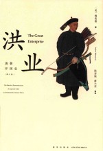 洪业  清朝开国史  第2版