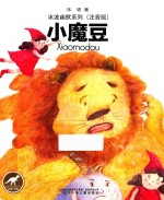 冰波幽默系列  小魔豆