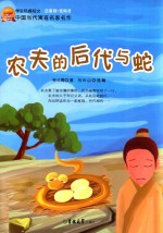 中国当代寓言名家名作  农夫的后代与蛇