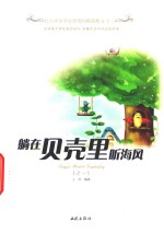 躺在贝壳里听海风  2