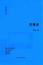风雅颂文丛  旁观者