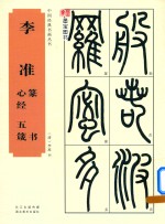 中国经典书画丛书  李准篆书心经五箴