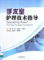 手术室护理技术指导