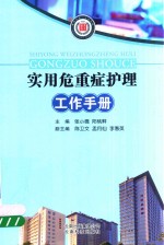 实用危重症护理工作手册