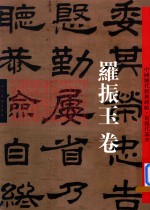 中国历代经典碑帖近现代部分  罗振玉卷