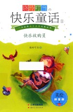 晓玲叮当  快乐童话  1  快乐收购员  美绘拼音版