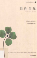 自性自见