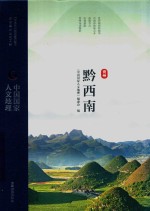 中国国家人文地理  贵州  黔西南