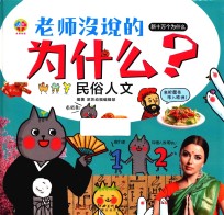 老师没说的为什么？  民俗人文